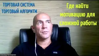 Создание торговой системы и алгоритма. Где найти мотивацию для сложной работы