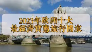 2023年欧洲十大最经济实惠旅行国家，每天只需30美元｜预算旅行指南