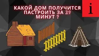 какой дом получится настроить в Майнкрафт за 29 МИНУТ !!