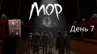 Мор утопия (2019) День 7 Краткое прохождение Руководство Акт 4
