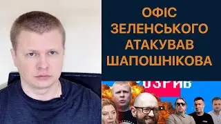 Розрив Шапошнікова. Єрмак наказав дістати журналіста із США
