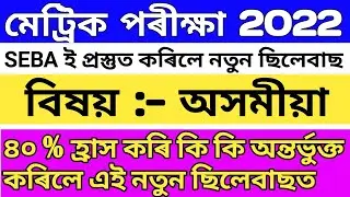 HSLC 2022 SEBA new 40% Reduced Syllabus Assamese |class 10 syllabus in Assamese Seba board exam 2022