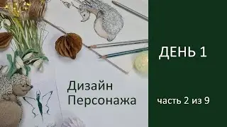 Введение в Дизайн персонажа. Марафон Дизайн персонажа День 1 Часть 2
