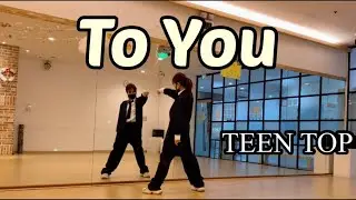 To you_투유_TEENTOP_틴탑_toyou #놀면뭐하니 #이지댄스 #포인트댄스 #수트댄스 #남부현쌤