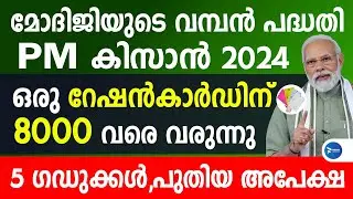 മോദിജിയുടെ വമ്പൻ സഹായം ഇനി 8000 വീതം റേഷൻകാർഡ് ഉള്ളവർക്ക്|PM കിസാൻ പദ്ധതി PM Kisan samman nidhi news