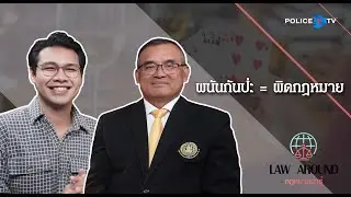 รายการกฎหมายน่ารู้ Law Around | พนันกันป่ะ = ผิดกฎหมาย | วันที่ 3 พฤศจิกายน 2567