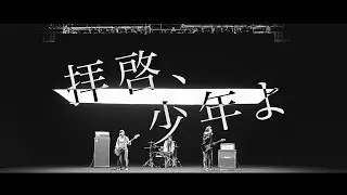 Hump Back - 「拝啓、少年よ」Music Video
