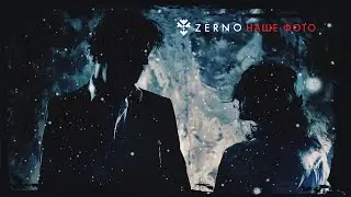 ZERNO — Наше Фото (Lyric Video)