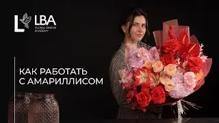 КАК ПОСТАВИТЬ АМАРИЛЛИС В БУКЕТ | СОВЕТЫ LBA