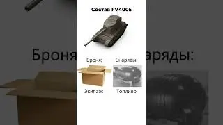 Состав FV4005 в Мир танков