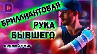 Бриллиантовая Рука Бывшего! Прямой Эфир  02.06.2024 год!