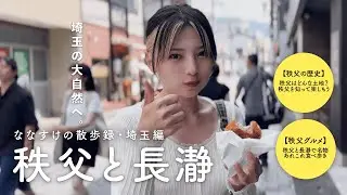 [Saitama Walk] A Walk in Chichibu and Nagatoro | Get to Know, See, Eat, and Enjoy Chichibu! A Foo...