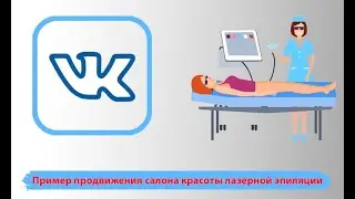 Реклама лазерной эпиляции. Пример продвижения салона красоты лазерной эпиляции вконтакте.