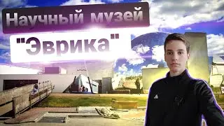 НАУЧНЫЙ МУЗЕЙ 