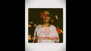 Гио Пика - Листопадом (Lyrics)