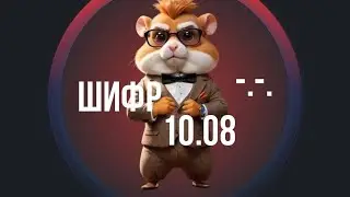 ШИФР 10.08- Hamster Kombat! Какой новый секретный шифр в Hamster Kombat 10 августа? Обзор Лиги Лорд
