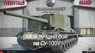 Мой лучший бой на СУ-100Y