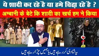 यह शादी दिखा रहे है या हमें चिड़ा रहे है  ambani son wedding | anant ambani | mukesh ambani #ambani
