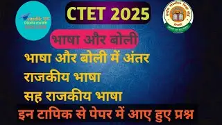 #ctet 2025भाषा और बोली ,भाषा के प्रकार ,राजकीय भाषा ,सह राजकीय भाषा प्रश्नों के साथ explanation