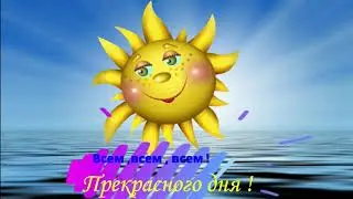Всем хорошего дня !