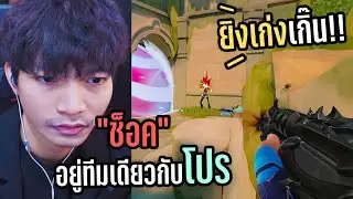 เก่งจริง หรือ ใช้โปร ไม่คิดว่าจะเจอกับทีมตัวเอง🔥