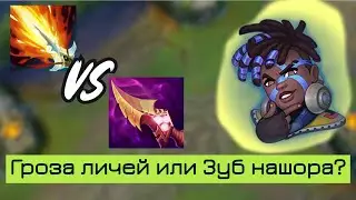 Что лучше для Экко - Зуб Нашора или Гроза Личей? | Лига Легенд