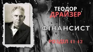 Фінансист. Розділ 41 - 42. Теодор Драйзер