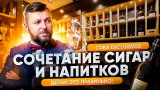 СОЧЕТАНИЕ СИГАР И НАПИТКОВ | Как правильно сочетать сигары с алкоголем | Сигара Cuba Exclusivos