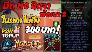 Yulgang จุติยุทธภพเลือดใหม่ : อาวุธ นินจา พัฒนา2 อาชีพอื่นคราฟแทบตาย นายสบายไปป่าววว ?