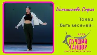 😁 Большакова Софья – Танец «Быть веселей». Лауреат I степени