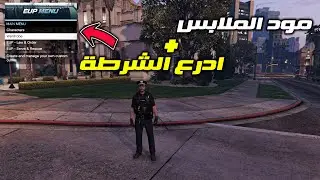شرح تثبيت مود الملابس Eup Menu معى اضافة ادرع الشرطة