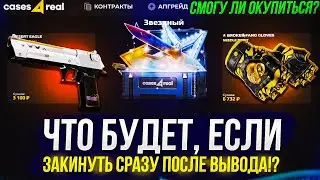 ЧТО БУДЕТ, ЕСЛИ ЗАКИНУТЬ на CASES4REAL СРАЗУ ПОСЛЕ ВЫВОДА!? Смогу ли ОКУПИТЬСЯ?