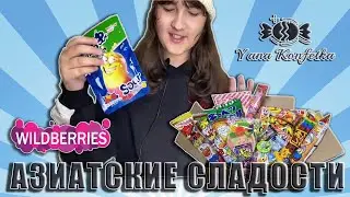 ПРОБУЮ БОКС С АЗИАТСКИМИ СЛАДОСТЯМИ С WILDBERRIES