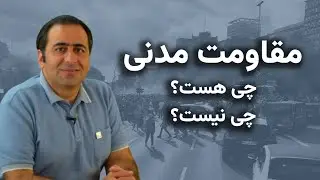 نقال باشی، مقاومت مدنی چی هست؟ چی نیست؟