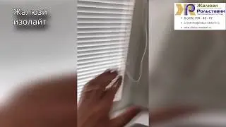 Жалюзи изолайт...