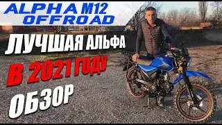 Мопед ALPHA OFFROAD M-12 | Кроссовая Альфа | Оффроуд 2021 | Обзор | Rockot-Motors