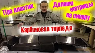 Про пластик и матрицы крыльев сиерра