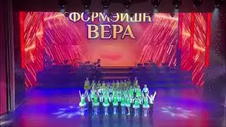 Участие в новогоднем юбилейном шоу Формэйшн Вера (20.12.23).