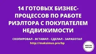 Трейлер. 14 бизнес-процессов агента в работе с покупателем недвижимости