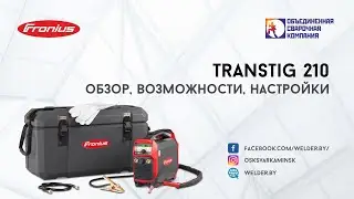 Fronius TransTig 210 - обзор, возможности, настройки
