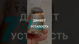 🆘САХАР. ДИАБЕТ. УСТАЛОСТЬ🆘#натальяшарова #диабетик #сахар #диабета #усталость