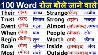 Basic English Word Meaning | English words with meaning in hindi | Word meaning practice
