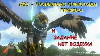 ARK Mobile - Квесты - #23 - Как правильно приручить грифона, задания нет воздуха и держи дистанцию