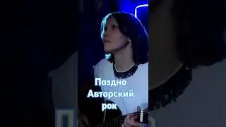 Авторский рок  / Поздно #валентинакаркозова #песниподгитару #рок #гитара #авторскаяпесня #русскийрок