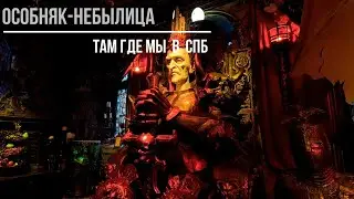 Особняк - Небылица. Там Где Мы.