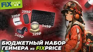 Не ожидал ТАКОГО от FIXPRICE! | Бюджетный Набор Геймера ? | клавиатура, мышь, наушники, вебка