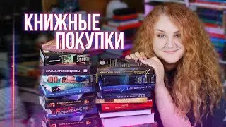 большие КНИЖНЫЕ ПОКУПКИ 🔥 невероятно классные книги