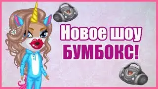 НОВОЕ ШОУ 