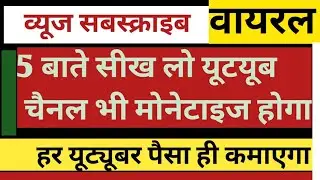 व्यूज सबस्क्राइब वायरल यूट्यूब चैनल भी मोनाटाइज होगा