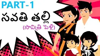 Savati Talli - సవతి తల్లి  Part 1,  StepMother,Telugu Kathalu,Fairy Tales Moral Stories